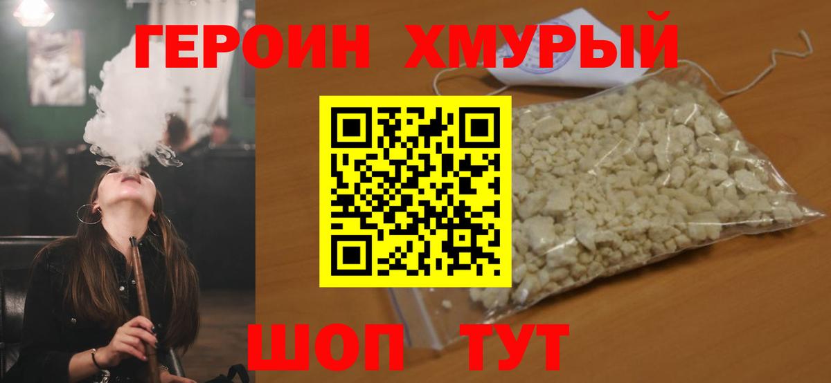 ГЕРОИН белый Ачхой-Мартан